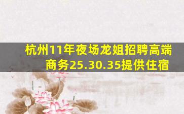 杭州11年夜场龙姐招聘高端商务25.30.35提供住宿
